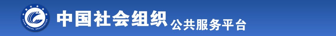 动漫女生BB让男生内射全国社会组织信息查询